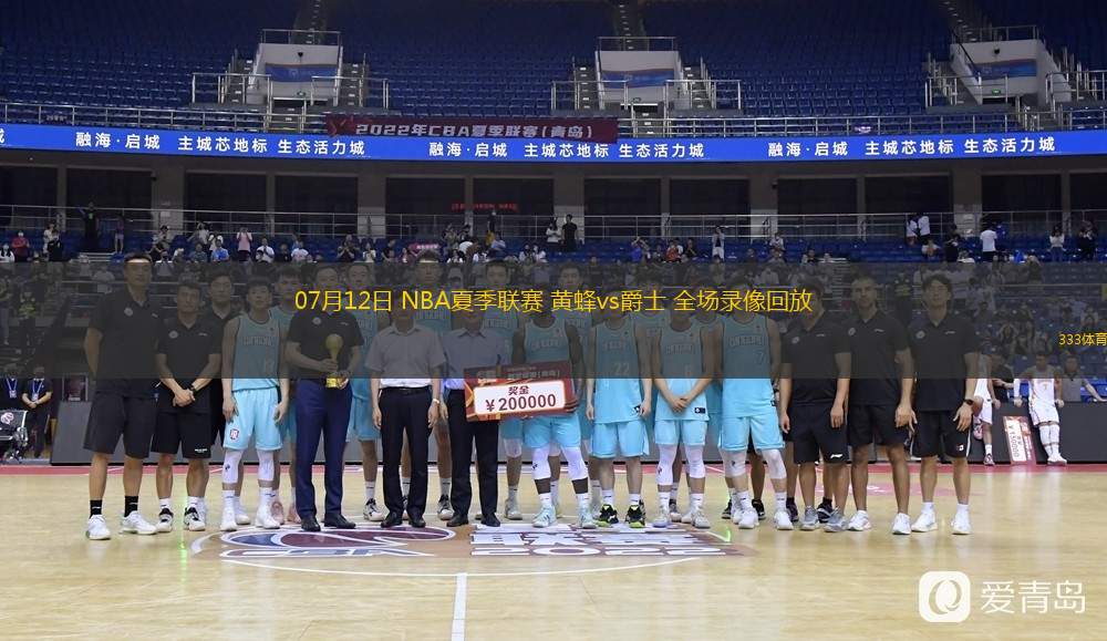  07月12日 NBA夏季聯(lián)賽 黃蜂vs爵士 全場錄像回放