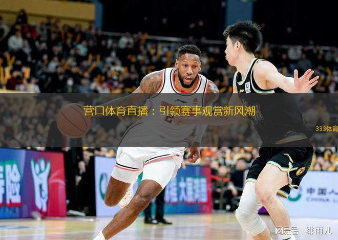  營口體育直播：引領(lǐng)賽事觀賞新風(fēng)潮