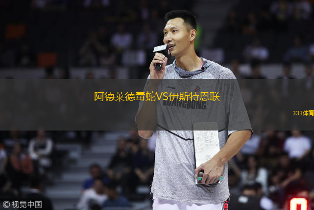  阿德萊德毒蛇VS伊斯特恩聯(lián)