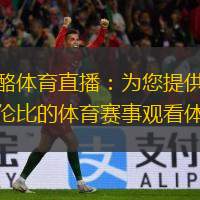  優(yōu)酪體育直播：為您提供無與倫比的體育賽事觀看體驗