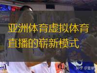  亞洲體育虛擬體育直播的嶄新模式