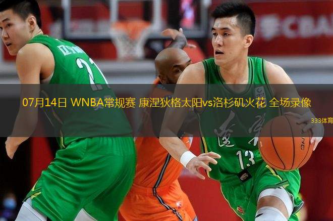  07月14日 WNBA常規(guī)賽 康涅狄格太陽(yáng)vs洛杉磯火花 全場(chǎng)錄像