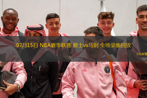  07月15日 NBA夏季聯(lián)賽 爵士vs馬刺 全場錄像回放