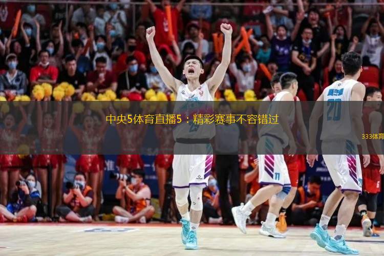  中央5體育直播5：精彩賽事不容錯過
