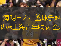  07月15日 上海明日之星籃球爭冠賽小組賽 中國香港邀請隊vs上海青年聯(lián)隊 全場錄像回放