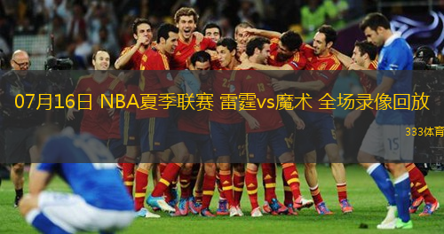  07月16日 NBA夏季聯(lián)賽 雷霆vs魔術(shù) 全場錄像回放