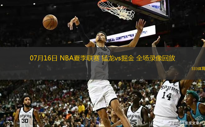  07月16日 NBA夏季聯(lián)賽 猛龍vs掘金 全場錄像回放