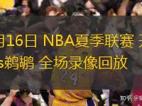  07月16日 NBA夏季聯(lián)賽 開拓者vs鵜鶘 全場錄像回放