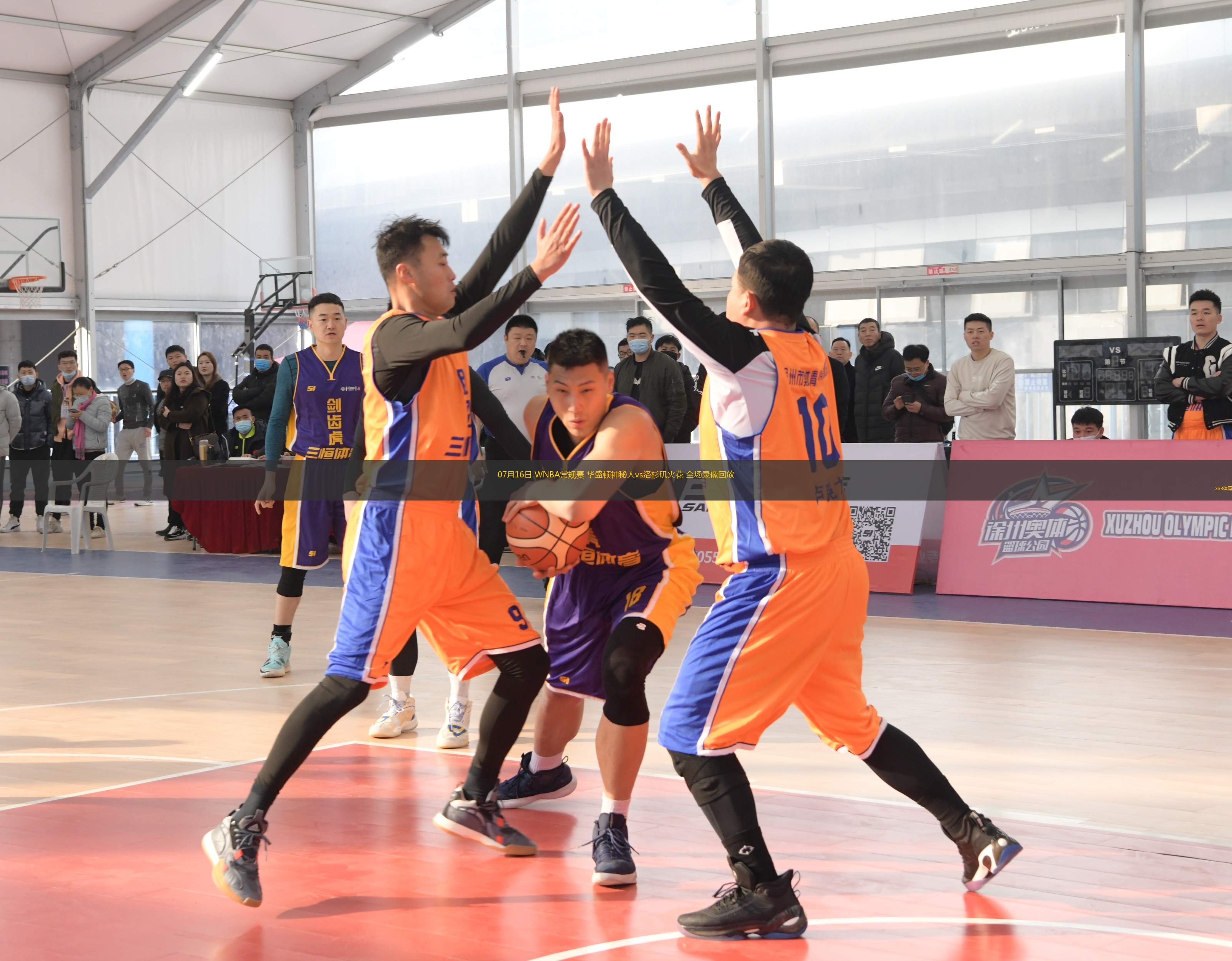  07月16日 WNBA常規(guī)賽 華盛頓神秘人vs洛杉磯火花 全場(chǎng)錄像回放