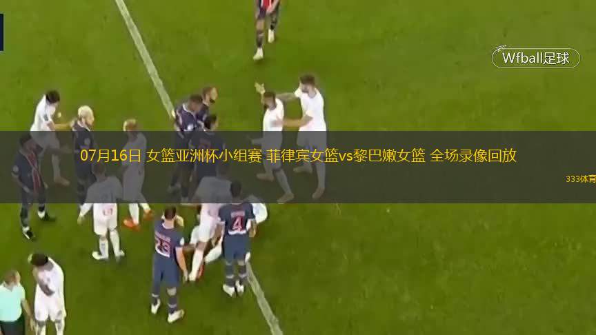 07月16日 女籃亞洲杯小組賽 菲律賓女籃vs黎巴嫩女籃 全場(chǎng)錄像回放