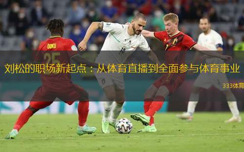 劉松的職場新起點：從體育直播到全面參與體育事業(yè)