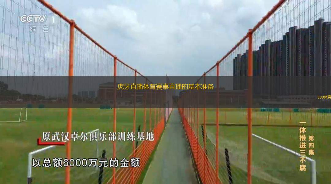  虎牙直播體育賽事直播的基本準備