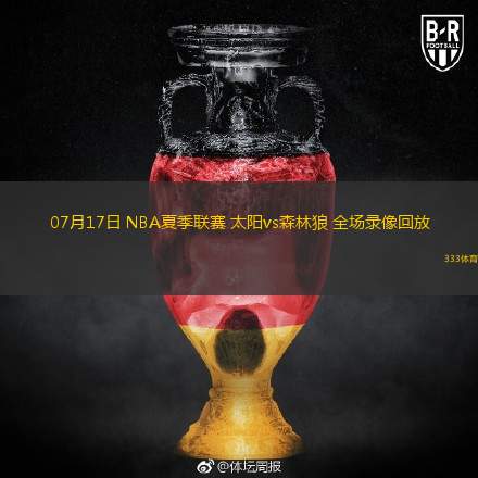  07月17日 NBA夏季聯(lián)賽 太陽vs森林狼 全場錄像回放