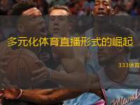  多元化體育直播形式的崛起