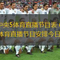  今天中央5體育直播節(jié)目表（中央5體育直播節(jié)目安排今日更新）