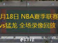  07月18日 NBA夏季聯(lián)賽 勇士vs猛龍 全場(chǎng)錄像回放