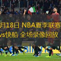  07月18日 NBA夏季聯(lián)賽 掘金vs快船 全場(chǎng)錄像回放