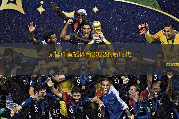  無插件直播體育2022的新時代