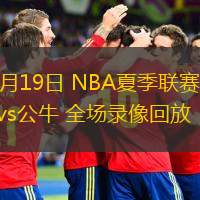  07月19日 NBA夏季聯(lián)賽 爵士vs公牛 全場錄像回放