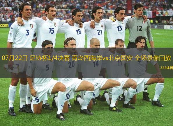  07月22日 足協(xié)杯1/4決賽 青島西海岸vs北京國安 全場錄像回放