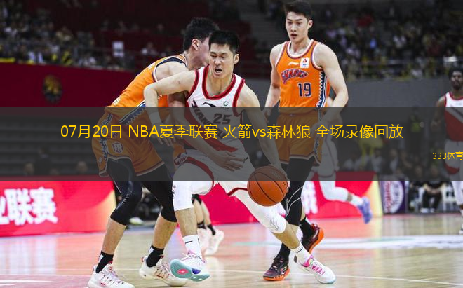  07月20日 NBA夏季聯(lián)賽 火箭vs森林狼 全場(chǎng)錄像回放