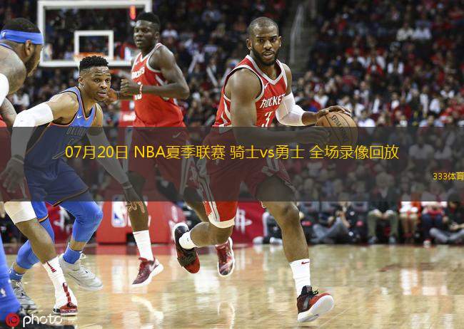  07月20日 NBA夏季聯(lián)賽 騎士vs勇士 全場(chǎng)錄像回放
