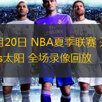  07月20日 NBA夏季聯(lián)賽 開拓者vs太陽(yáng) 全場(chǎng)錄像回放