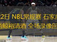  07月22日 NBL常規(guī)賽 石家莊翔藍(lán)vs江西鯨裕清酒 全場(chǎng)錄像回放