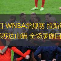  07月26日 WNBA常規(guī)賽 拉斯維加斯王牌vs明尼蘇達(dá)山貓 全場錄像回放