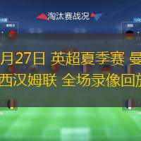  07月27日 英超夏季賽 曼聯vs西漢姆聯 全場錄像回放