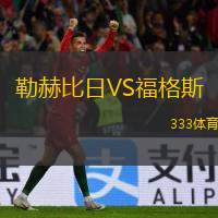  勒赫比日VS福格斯