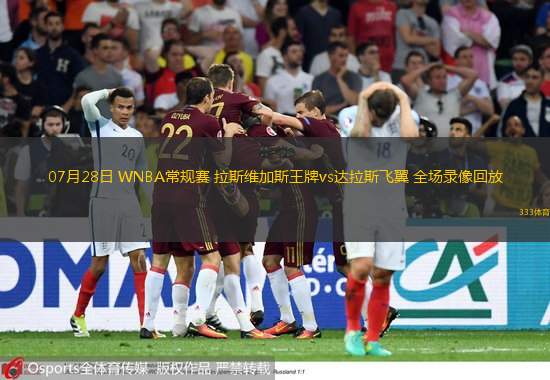  07月28日 WNBA常規(guī)賽 拉斯維加斯王牌vs達(dá)拉斯飛翼 全場錄像回放