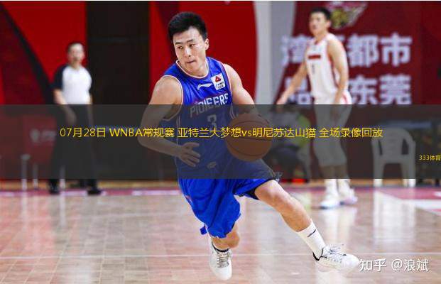  07月28日 WNBA常規(guī)賽 亞特蘭大夢想vs明尼蘇達(dá)山貓 全場錄像回放