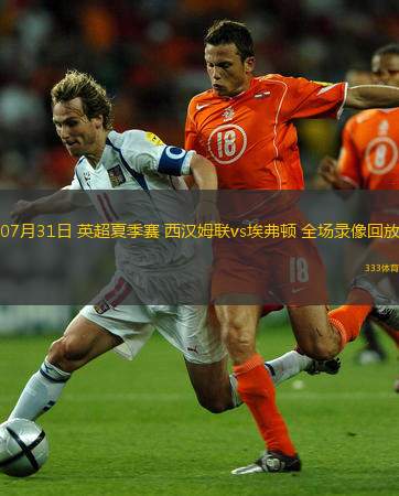  07月31日 英超夏季賽 西漢姆聯vs埃弗頓 全場錄像回放