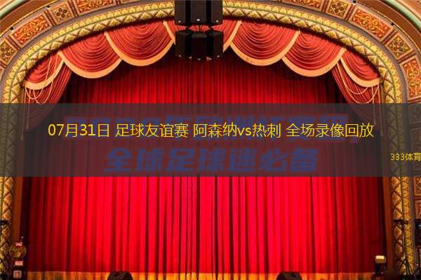  07月31日 足球友誼賽 阿森納vs熱刺 全場錄像回放
