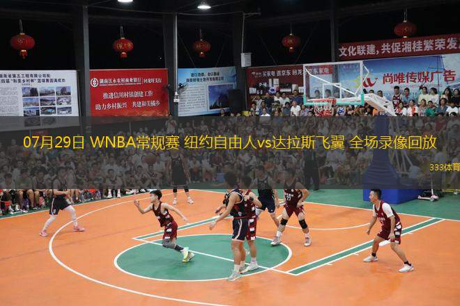  07月29日 WNBA常規(guī)賽 紐約自由人vs達拉斯飛翼 全場錄像回放