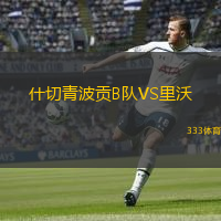  什切青波貢B隊VS里沃