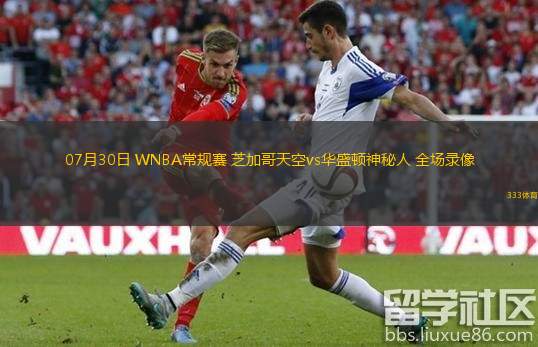  07月30日 WNBA常規(guī)賽 芝加哥天空vs華盛頓神秘人 全場錄像