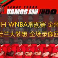  07月30日 WNBA常規(guī)賽 金州女武神vs亞特蘭大夢想 全場錄像回放