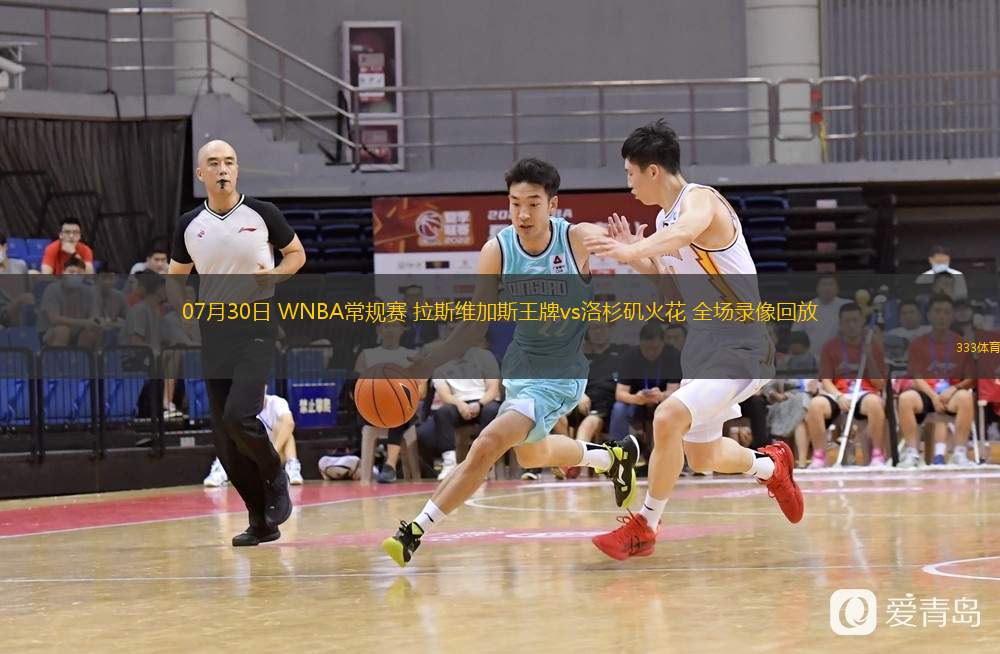  07月30日 WNBA常規(guī)賽 拉斯維加斯王牌vs洛杉磯火花 全場錄像回放