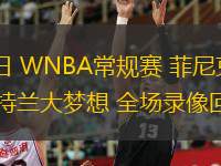  08月02日 WNBA常規(guī)賽 菲尼克斯水星vs亞特蘭大夢想 全場錄像回放