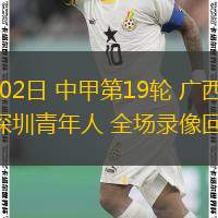  08月02日 中甲第19輪 廣西平果vs深圳青年人 全場(chǎng)錄像回放