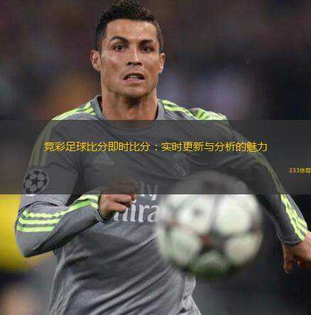  競彩足球比分即時比分：實時更新與分析的魅力