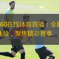  360在線體育直播：全新體驗，聚焦精彩賽事