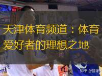  天津體育頻道：體育愛好者的理想之地