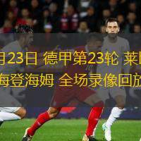  02月23日 德甲第23輪 萊比錫vs海登海姆 全場(chǎng)錄像回放