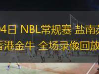  08月04日 NBL常規(guī)賽 鹽南蘇科雄獅vs香港金牛 全場(chǎng)錄像回放