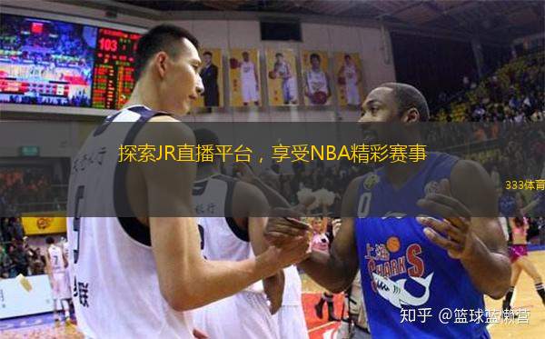 探索JR直播平臺，享受NBA精彩賽事