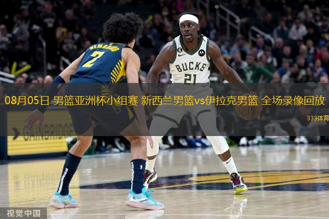  08月05日 男籃亞洲杯小組賽 新西蘭男籃vs伊拉克男籃 全場錄像回放