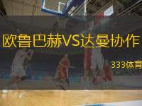  歐魯巴赫VS達(dá)曼協(xié)作